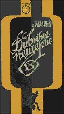Евгений Дубровин - Дивные пещеры