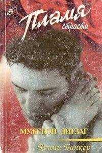 Конни Банкер - Мужской зигзаг