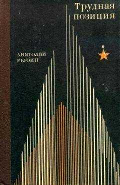 Анатолий Рыбин - Трудная позиция