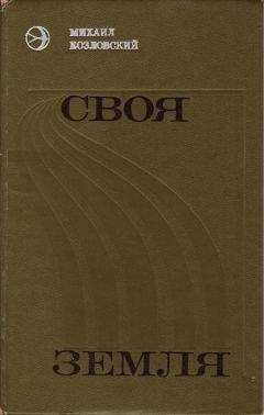 Михаил Козловский - Своя земля