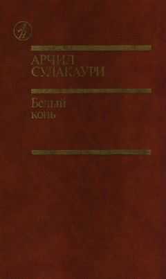 Арчил Сулакаури - Белый конь