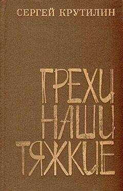 Сергей Крутилин - Грехи наши тяжкие