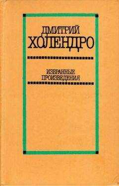 Дмитрий Холендро - Избранные произведения в двух томах. Том 2 [Повести и рассказы]
