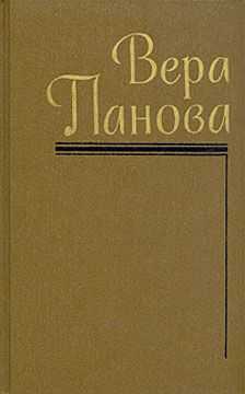 Вера Панова - Володя
