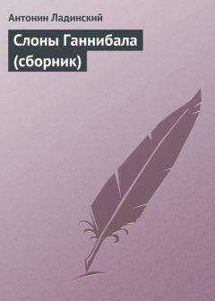 Антонин Ладинский - Слоны Ганнибала (сборник)