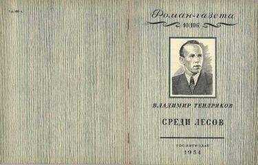 Владимир Тендряков - Среди лесов