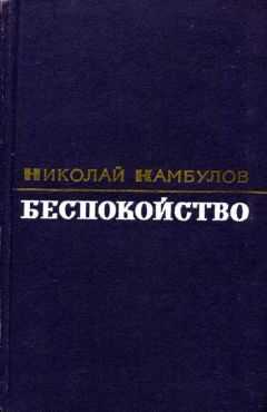 Николай Камбулов - Беспокойство