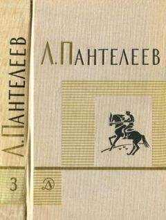 Л. Пантелеев - Том 3. Рассказы. Воспоминания. Пьесы
