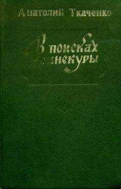Анатолий Ткаченко - В поисках синекуры