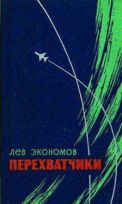 Лев Экономов - Перехватчики
