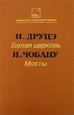 Ион Чобану - Мосты