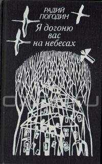 Радий Погодин - Я догоню вас на небесах (сборник)