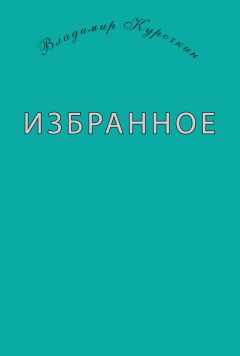 Владимир Курочкин - Избранное (сборник)