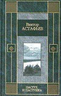 Виктор Астафьев - Из тихого света