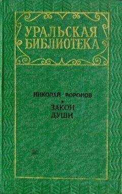Николай Воронов - Закон души