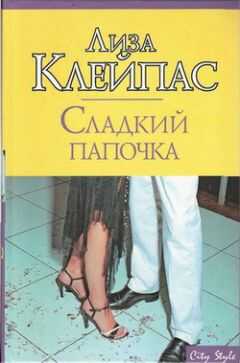 Лиза Клейпас - Сладкий папочка