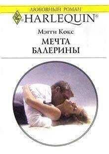 Мэгги Кокс - Мечта балерины