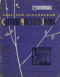 Анатолий Землянский - Струны чистого звона