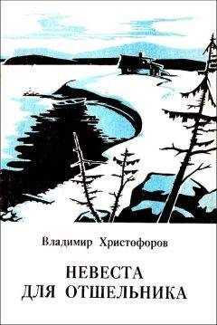 Владимир Христофоров - Невеста для отшельника