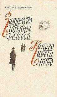 Николай Дементьев - Какого цвета небо