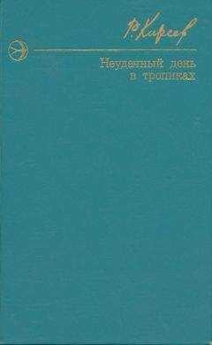 Руслан Киреев - Неудачный день в тропиках. Повести и рассказы.
