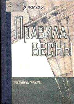 Пётр Капица - Правила весны