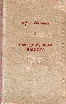 Юрий Нагибин - Господствующая высота