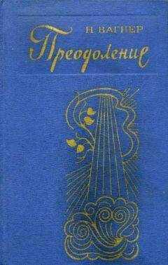 Николай Вагнер - Преодоление
