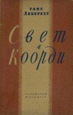 Ганс Леберехт - Свет в Коорди