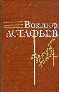 Виктор Астафьев - О товарище Сталине