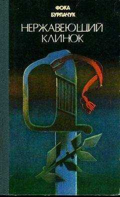 Фока Бурлачук - Нержавеющий клинок