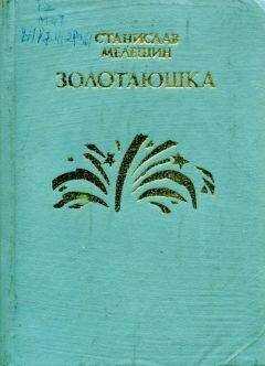 Станислав Мелешин - Золотаюшка