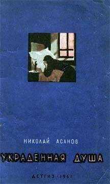 Николай Асанов - Украденная душа