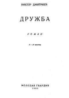 Виктор Дмитриев - Дружба