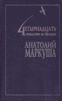 Анатолий Маркуша - Умру лейтенантом