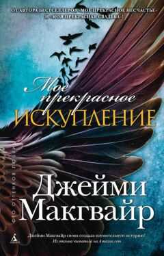 Джейми Макгвайр - Мое прекрасное искупление (ЛП)