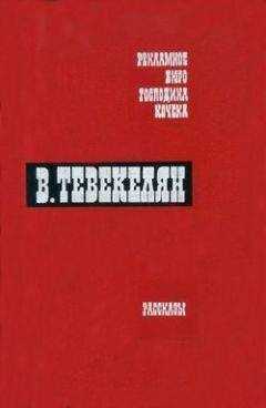 Варткес Тевекелян - Лишь памятью коснусь