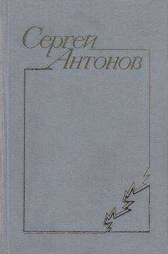 Сергей Антонов - Дедушка