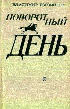 Владимир Богомолов - Что было, что будет…