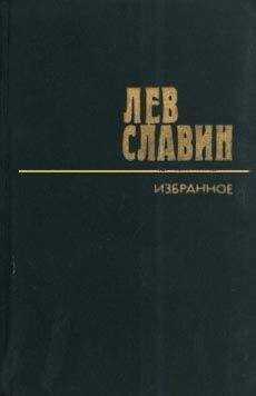 Лев Славин - Дело по Картамышевом