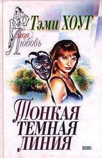 Тэми Хоуг - Тонкая темная линия