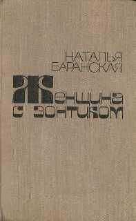 Наталья Баранская - Колдовство