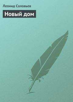 Леонид Соловьев - Новый дом