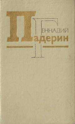 Геннадий Падерин - Ab origine