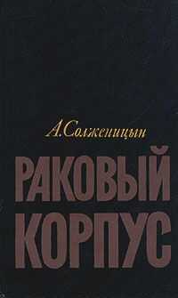 Александр Солженицын - Раковый корпус