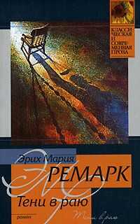 Эрих Ремарк - Тени в раю