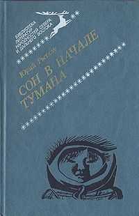 Юрий Рытхэу - Сон в начале тумана