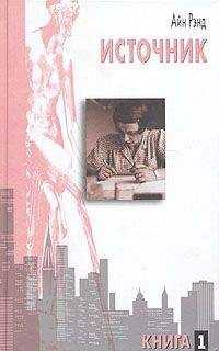Айн Рэнд - Источник. Книга 1