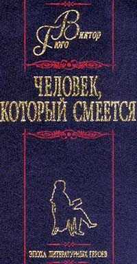 Виктор Гюго - Человек, который смеется