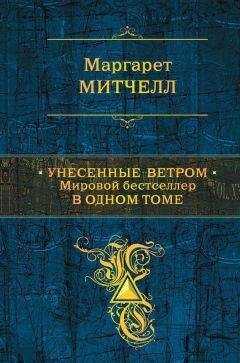 Маргарет Митчелл - Унесенные ветром. Мировой бестселлер в одном томе